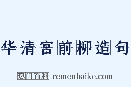 华清宫前柳造句是什么意思的图片